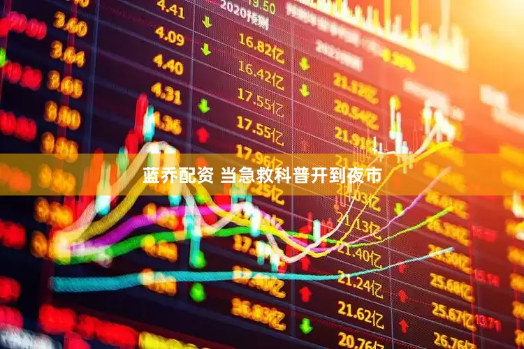 蓝乔配资 当急救科普开到夜市