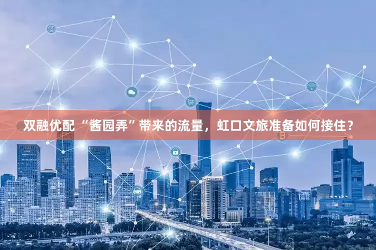 双融优配 “酱园弄”带来的流量，虹口文旅准备如何接住？