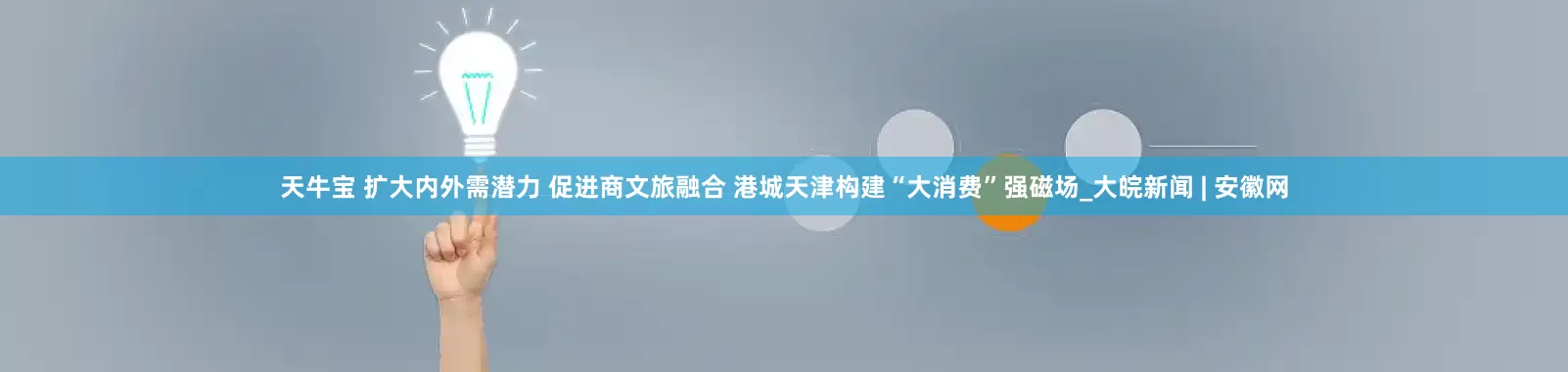 天牛宝 扩大内外需潜力 促进商文旅融合 港城天津构建“大消费”强磁场_大皖新闻 | 安徽网