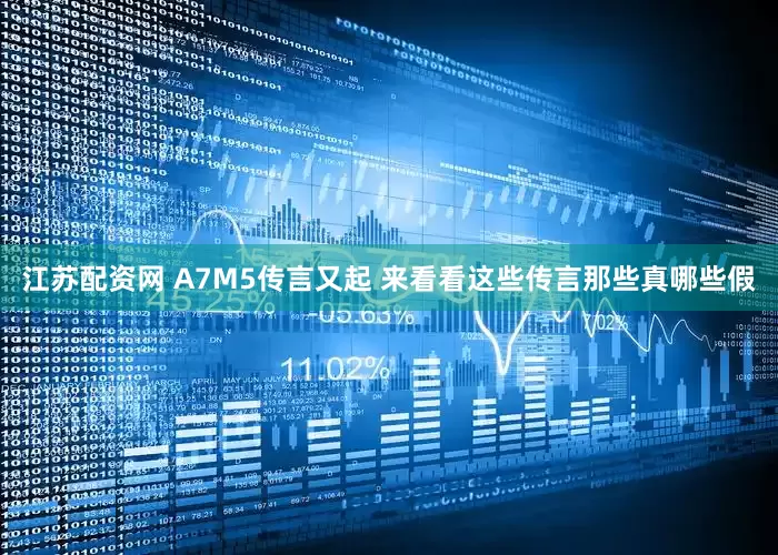江苏配资网 A7M5传言又起 来看看这些传言那些真哪些假