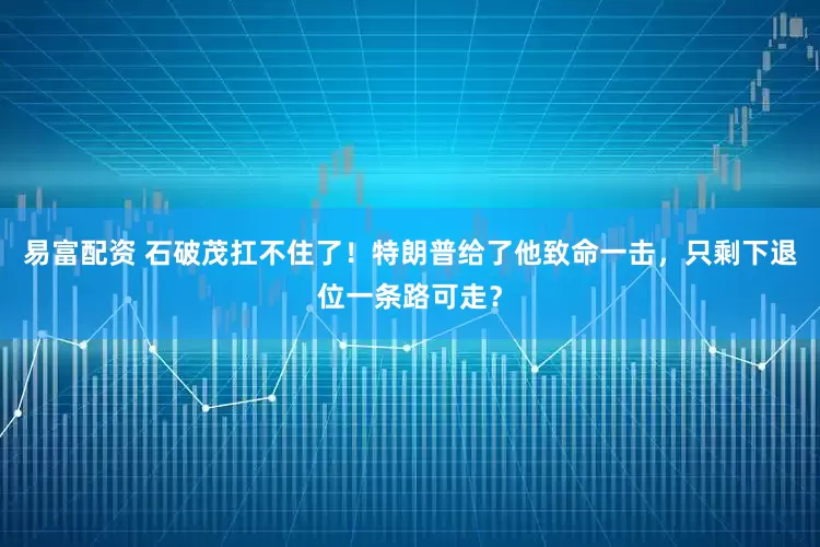 易富配资 石破茂扛不住了！特朗普给了他致命一击，只剩下退位一条路可走？