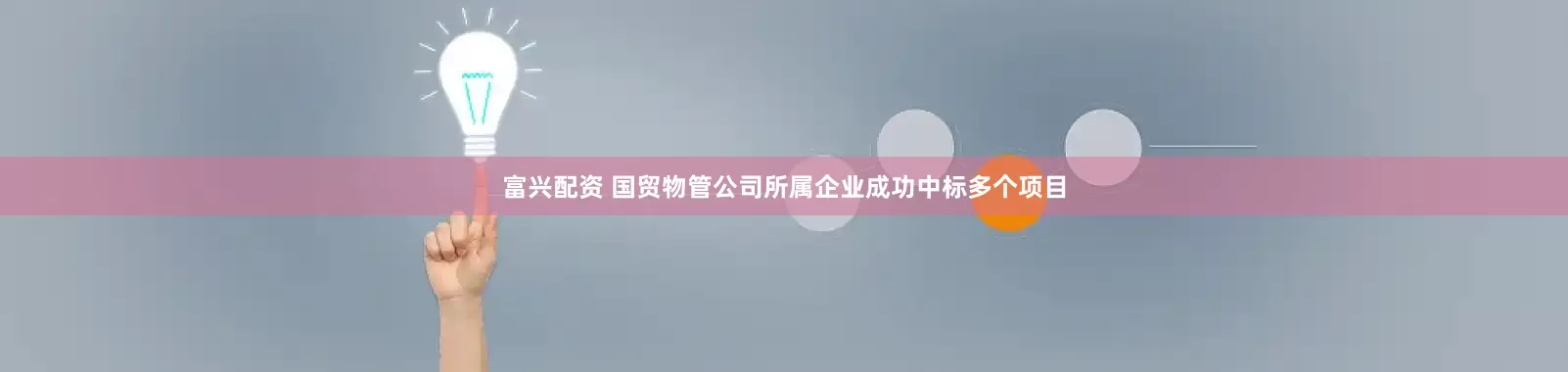 富兴配资 国贸物管公司所属企业成功中标多个项目
