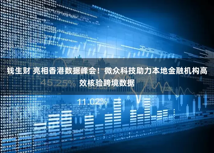 钱生财 亮相香港数据峰会！微众科技助力本地金融机构高效核验跨境数据