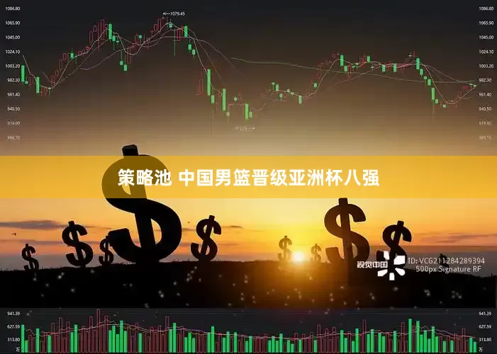 策略池 中国男篮晋级亚洲杯八强