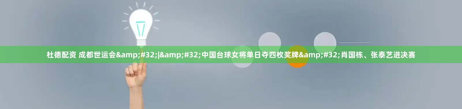 杜德配资 成都世运会&#32;|&#32;中国台球女将单日夺四枚奖牌&#32;肖国栋、张泰艺进决赛