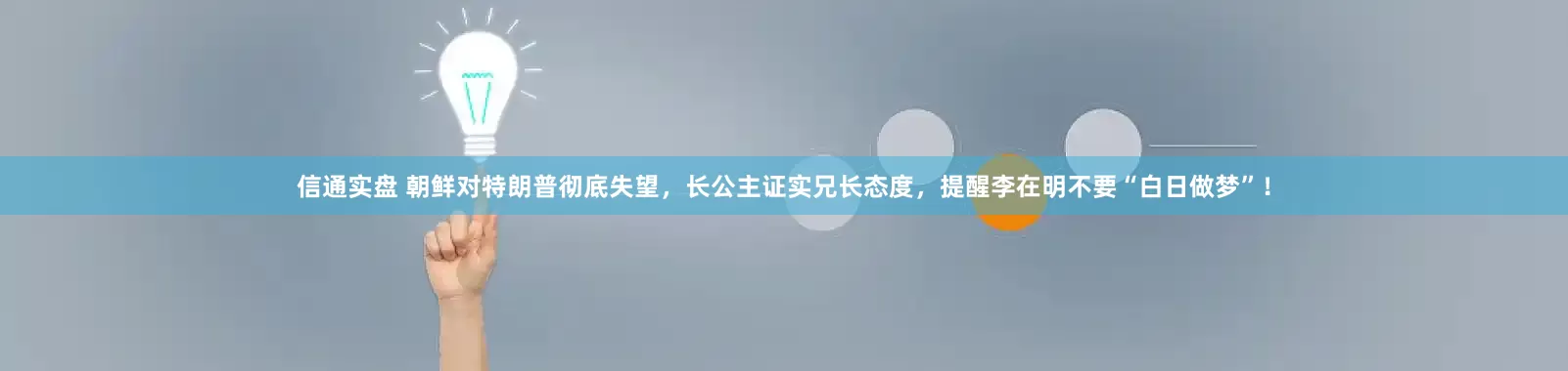 信通实盘 朝鲜对特朗普彻底失望,长公主证实兄长态度,提醒李在明不要“白日做梦”!