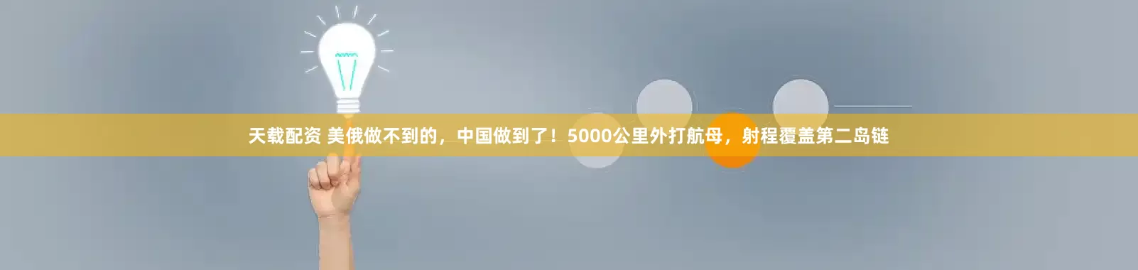 天载配资 美俄做不到的，中国做到了！5000公里外打航母，射程覆盖第二岛链