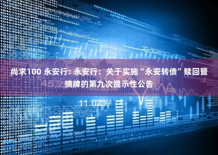 尚求100 永安行: 永安行：关于实施“永安转债”赎回暨摘牌的第九次提示性公告