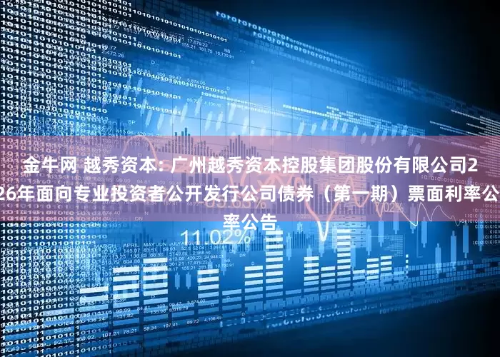 金牛网 越秀资本: 广州越秀资本控股集团股份有限公司2026年面向专业投资者公开发行公司债券（第一期）票面利率公告